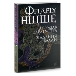 Фрідріх Ніцше - Так казав Заратустра. Жадання влади