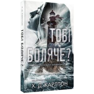 Х. Д. Карлтон - Тобі боляче?