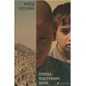 Халед Госсейні - Ловець повітряних зміїв