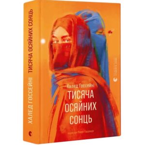 Халед Госсейні - Тисяча осяйних сонць