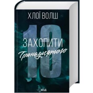 Хлої Волш - Захопити Тринадцятого. Хлопці з Томмена. Книга 1