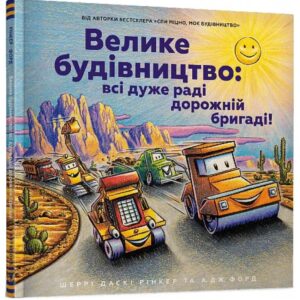 Шеррі Даскі Рінкер - Велике будівництво: всі дуже раді дорожній бригаді!