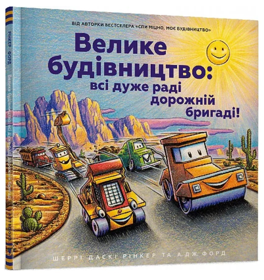 Шеррі Даскі Рінкер - Велике будівництво: всі дуже раді дорожній бригаді!