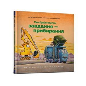Шеррі Даскі Рінкер - Моє будівництво: Завдання — прибирання