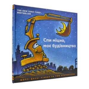 Шеррі Даскі Рінкер - Спи міцно, моє будівництво