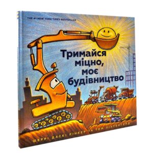 Шеррі Даскі Рінкер - Тримайся міцно, моє будівництво