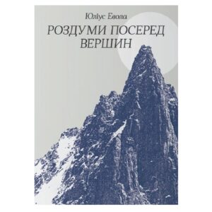 Роздуми посеред вершин