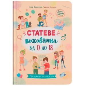 Юлія Денисенко, Галина Новікова - Статеве виховання від 0 до 18