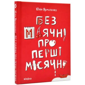 Юлія Ярмоленко - Без маячні про перші місячні