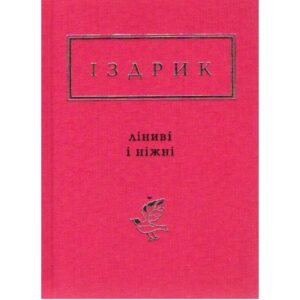 Юрій Іздрик - Ліниві і ніжні
