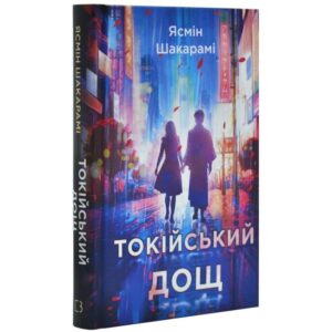Токійський дощ