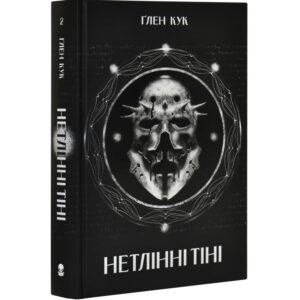 Ґлен Кук - Нетлінні тіні. Книга 2