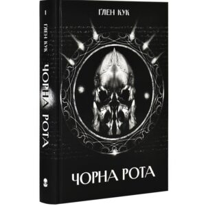 Ґлен Кук - Чорна рота