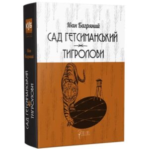 Сад Гетсиманський. Тигролови