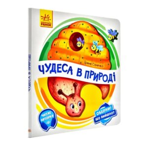 Чудеса в природі. Оберни! Що вийшло?