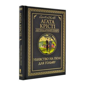 Убивство на полі для гольфу
