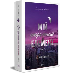 Мій утрачений елемент. Том 1