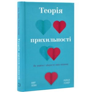 Теорія прихильності. Як знайти і зберегти своє кохання