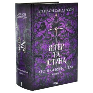 Хроніки Буресвітла. Вітер та Істина. Книга 5