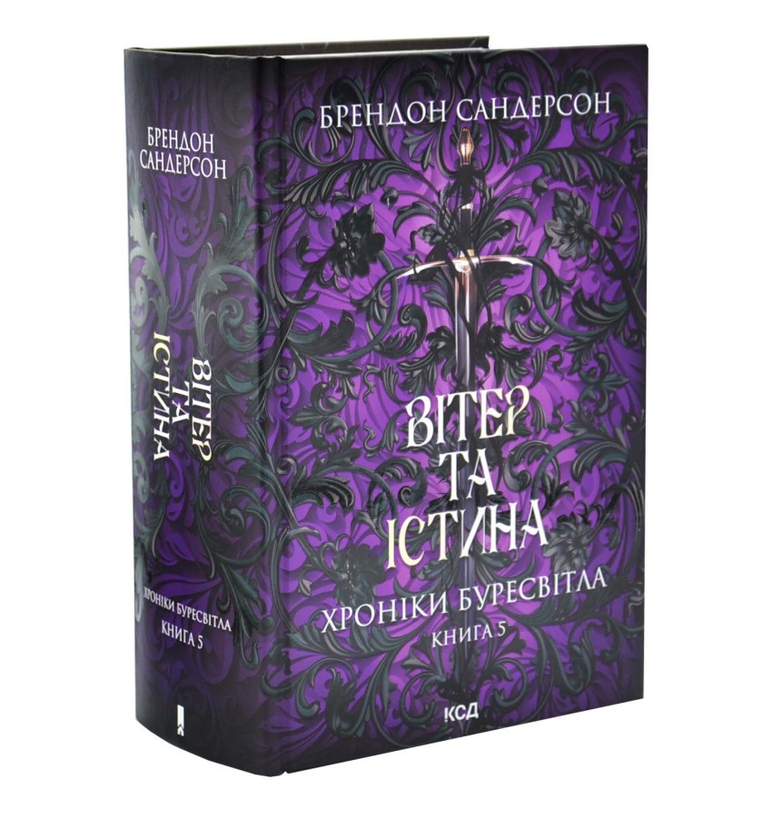 Хроніки Буресвітла. Вітер та Істина. Книга 5