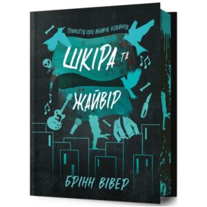 шкіра та жайвір
