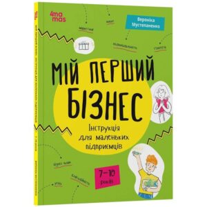 Корисні навички. Мій перший бізнес. Інструкція для маленьких підприємців.