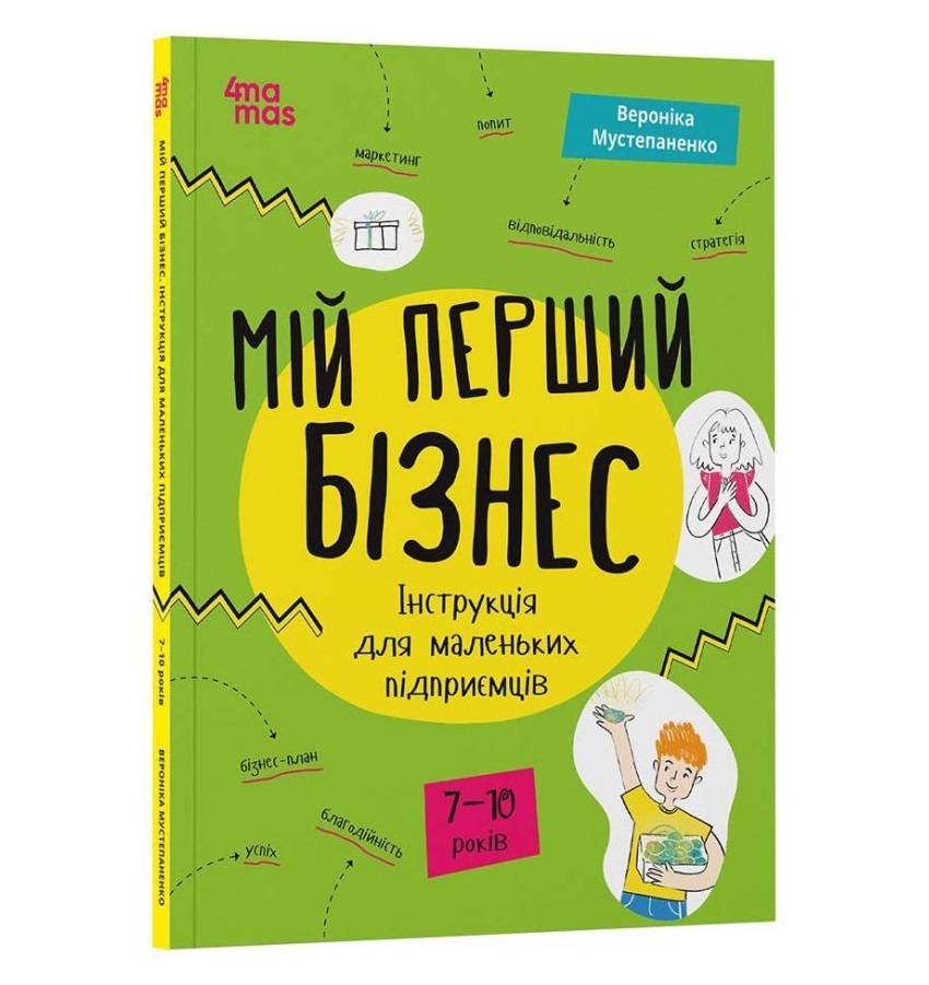 Корисні навички. Мій перший бізнес. Інструкція для маленьких підприємців.