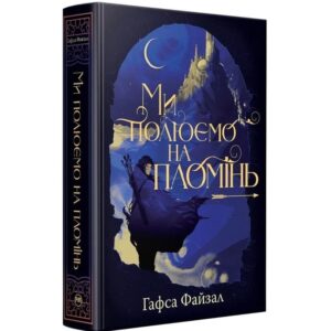 Піски Арабії. Книга 1. Ми полюємо на пломінь