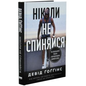 Ніколи не спиняйся. Як звільнити розум і перевершити самого себе