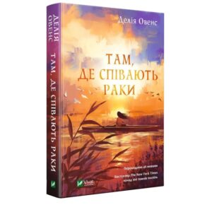 Там, де співають раки