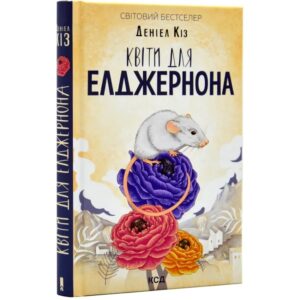 Квіти для Елджернона