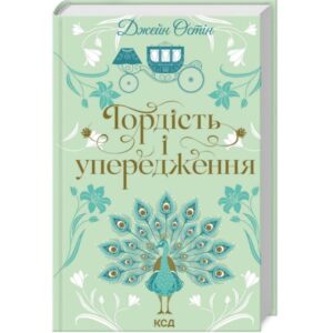 Гордість і упередження