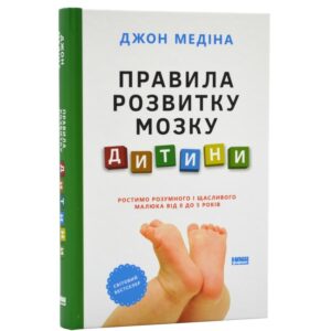 Правила розвитку мозку дитини. Ростимо розумного і щасливого малюка від 0 до 5 років