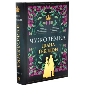 Чужоземка. Книга 1