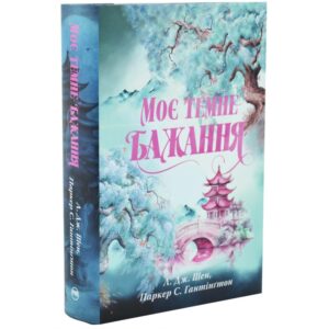 Моє темне бажання