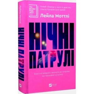 Нічні патрулі