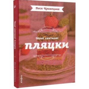 Нові святкові пляцки