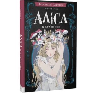 Аліса в Країні Див (іл. Loputyn)