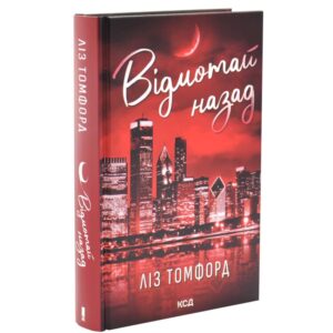 Відмотай назад. Місто вітрів. Книга 5