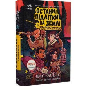 Останні підлітки на Землі та Заборонена фортеця. Книга 8