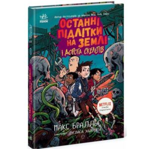 Останні підлітки на Землі і Дорога скелетів. Книга 6