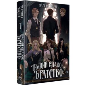 Темний спадок. Братство. Книга 1