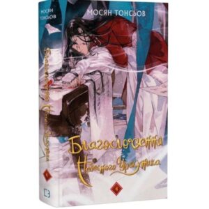 Благословення Небесного Урядника. Том 4