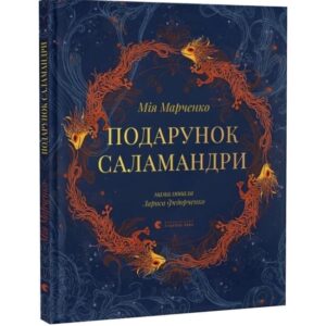 Подарунок саламандри