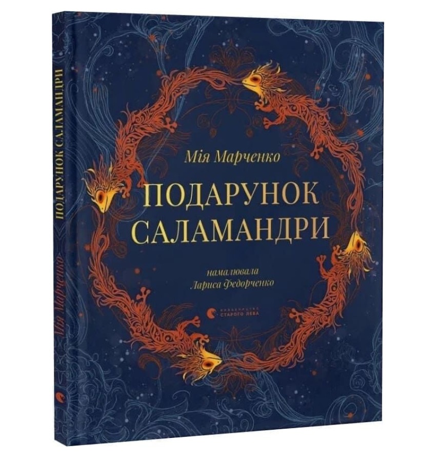 Подарунок саламандри