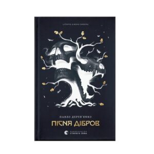 Літопис сірого ордену. Пісня дібров. Книга 3