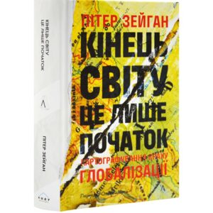 Кінець світу - лише початок. Картографування краху глобалізації