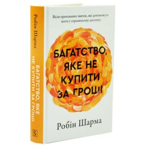 Багатство, яке не купити за гроші