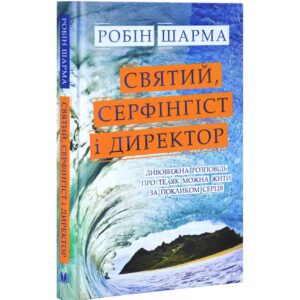 Святий, Серфінгіст і Директор. Дивовижна історія про те, як можна жити за покликом серця