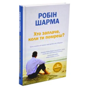 Хто заплаче,коли ти помреш?